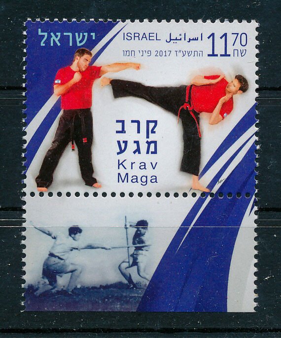 ISRAEL 2017 MARTIAL ARTS STAMP MNH