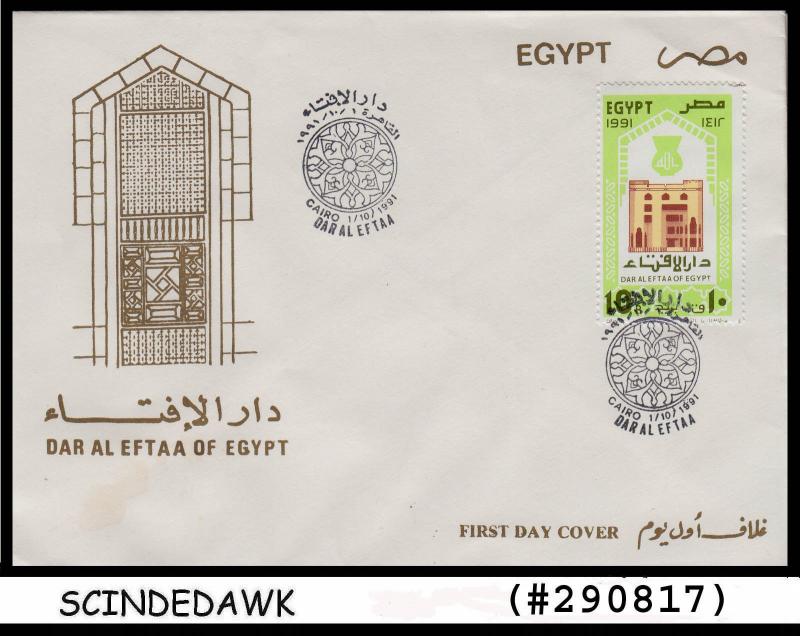 EGYPT UAR - 1991 Opening of DAR AL EFTAA Religious Center - FDC