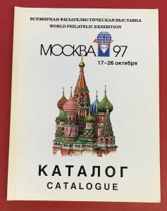Moscow '97, Moscow, Russia,  International Philatelic Exhibition, Catalog