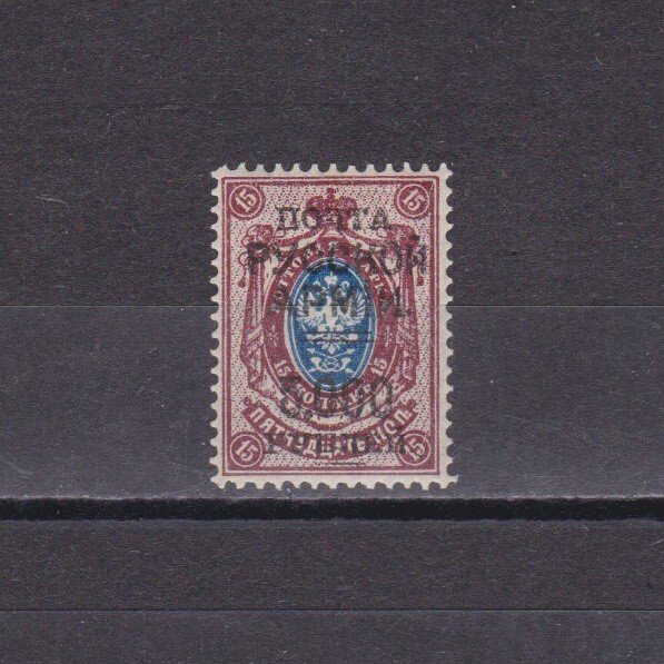 RUSSIAN ARMY Wrangler Issue 1921, black surcharge instead of blue, signed, MH