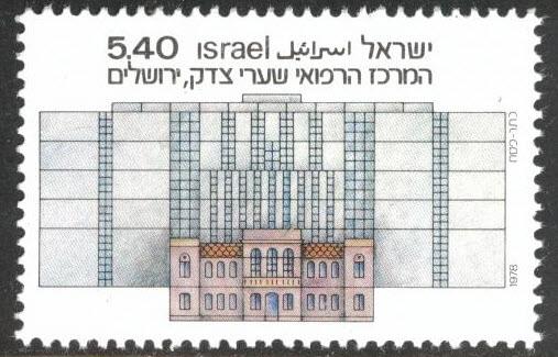 ISRAEL Scott 708 MNH** 1978 Hospital stamp without tab