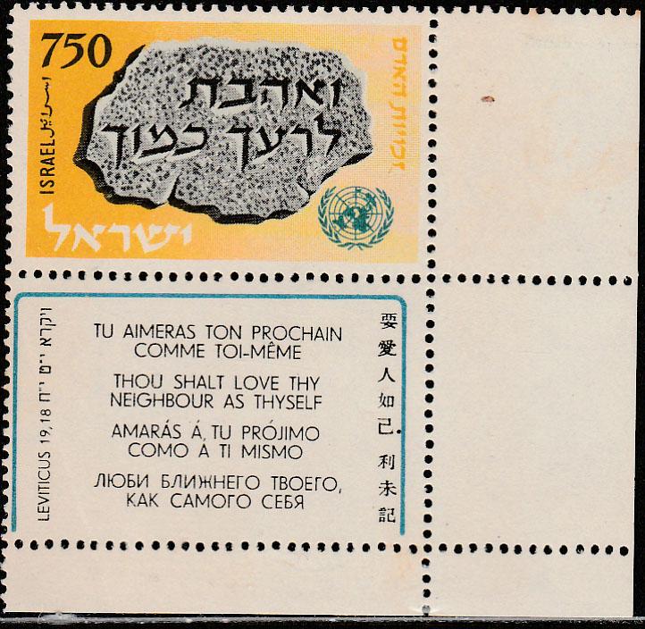 ISRAEIL 149, DECLARATION OF HUMAN RIGHTS 10th ANNIV. MINT, NH W/TAB S-VF. (364)