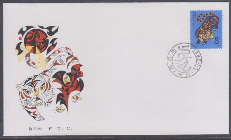 China PRC 1986 T107 Lunar New Year of the Tiger Stamp Set on FDC