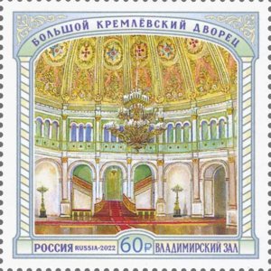 Postal stamps of Russia 2022 - series Big Kremlin Palace. Vladimir Hall.