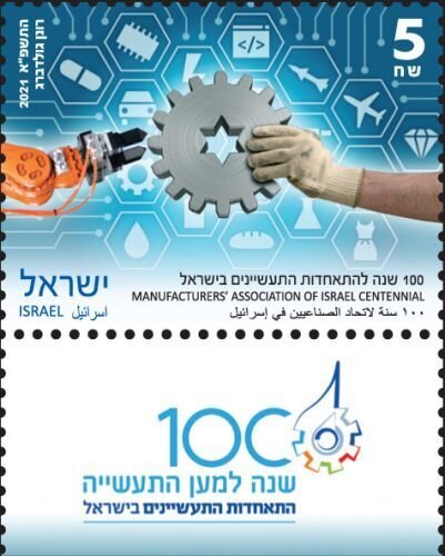 Israel 2021 MNH Stamps Tab Industry Manufacturers' Association Centennial