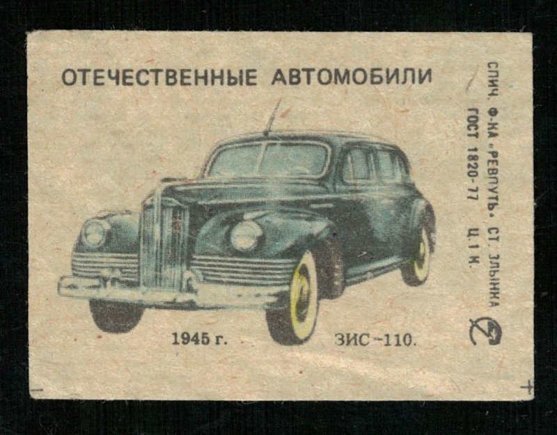 Car ZIS-110 1945, Matchbox Label Stamp, 1 cent (ST-38)