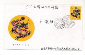 D326789 P.R. China B-FDC T.124 The Wu Chen Year Year of the Dragon