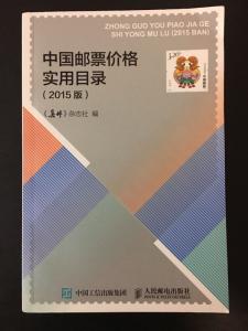 2015 China Stamp Price Catalog 中国实用邮票价格目录(2015版)