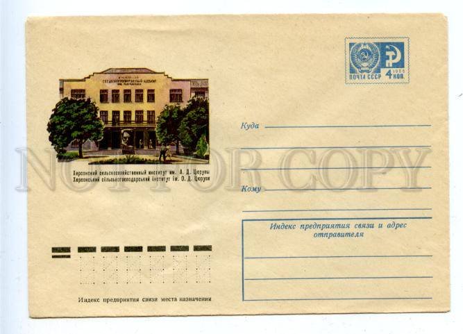 178839 UKRAINE Kherson Agricultural Institute POSTAL COVER