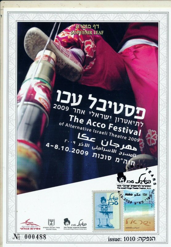 ISRAEL 2009 ACCO FESTIVAL S /LEAF CARMEL # 584