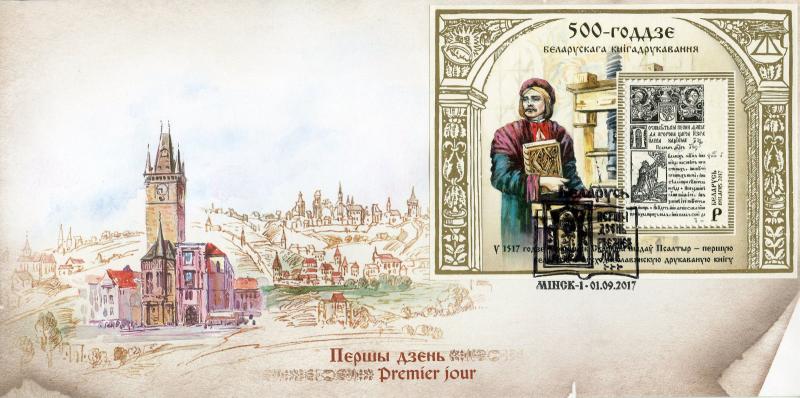 Belarus 2017 FDC Book Printing 500th Anniv 1v M/S Books Stamps