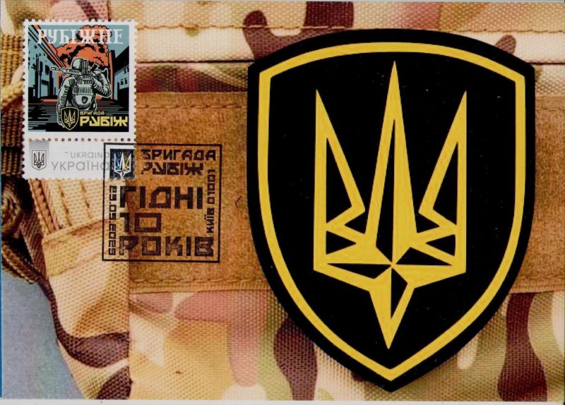 2025 war in Ukraine, maxicard with cancellation Brigade RUBIZH Worthy 10 years