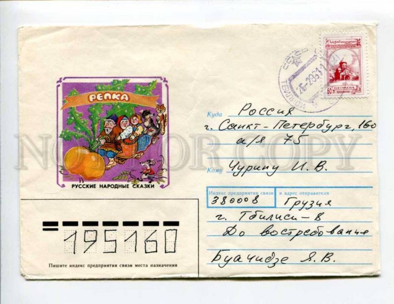 412897 GEORGIA to RUSSIA 1993 Gubanova Russian folk tale Repka real posted COVER