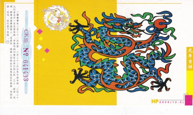 PRC China 2000 Year of The Dragon prepaid postcard Unused VGC