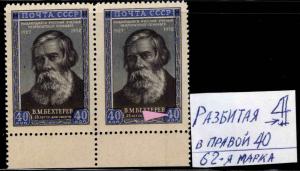 Russia Scott 1655 Bekhterev Printing study