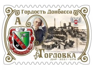 stamps of Ukraine (local) 2021 - Pride of Donbass. Gorlovka