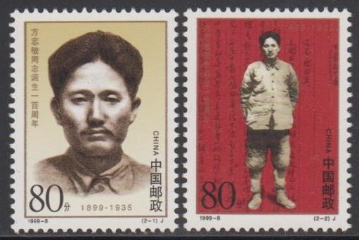 China PRC 1999-8 Centenary of Birth of Fang Zhimin - Stamps Set of 2 MNH