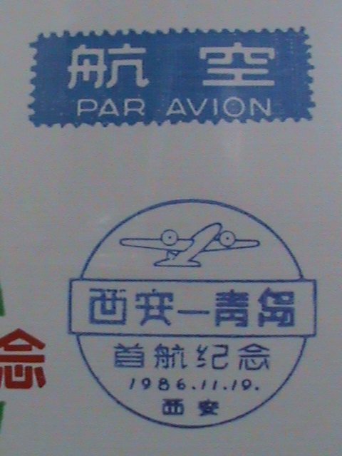 ​CHINA 1ST FLIGHT COVER-1986- FROM XIAN TO QINGTAO MNH VF WE SHIP TO WORLDWIDE