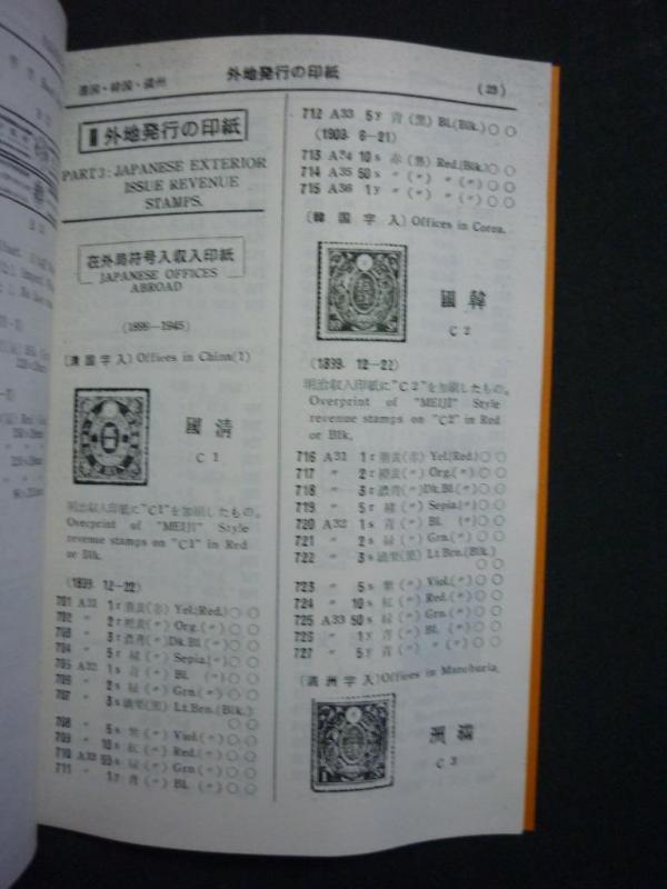 JAPANESE REVENUE STAMPS - PHOTOCOPY published by FUKUO STAMP CO.