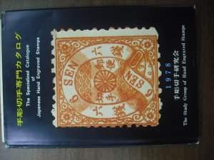 1978 Specialized Catalogue of Japanese Engraved Stamps (BK1)