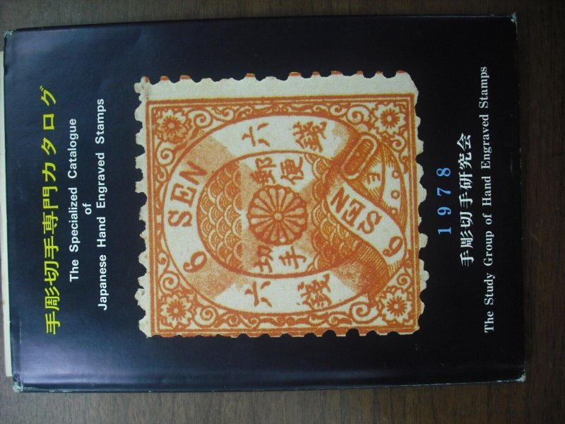 1978 Specialized Catalogue of Japanese Engraved Stamps (BK1)