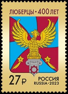 RUSSIA 2023, Coat of Arms, Lyubertsy of the Moscow Region, XF MNH**