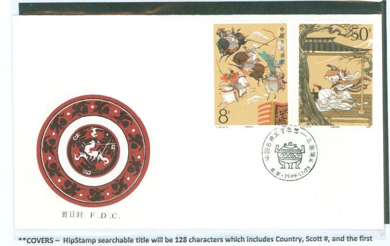 China (Empire/Republic of China) 2178-9 1988 Romance of three Kingdoms, set of two on an unaddressed cacheted FDC