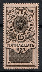 Russia 1911, Imperial Revenue 15k In Favor of the Postman,VF MVVLH* (OLG-9)