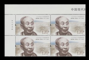 China 2022-20 Modern Scientists IV 中国现代科学家（九） imprint block UL set 4x4 MNH