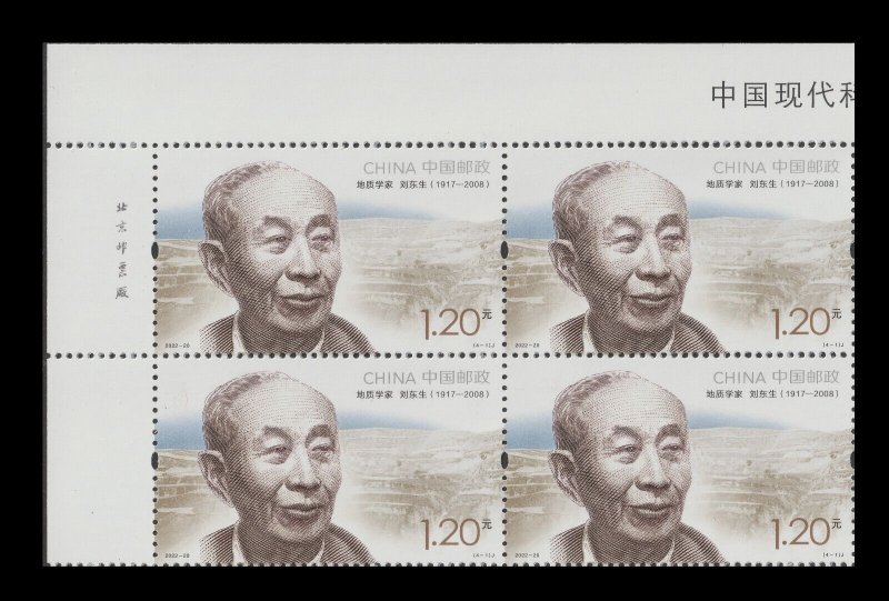 China 2022-20 Modern Scientists IV 中国现代科学家（九） imprint block UL set 4x4 MNH