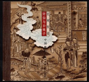 PRC 2001 Xiu Xian and the White Snake Booklet; Scott 3152a-3155a; MNH