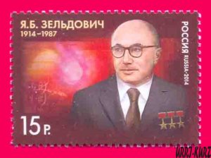 RUSSIA 2014 Famous People Scientist Theoretical Physicist Zeldovich (1914-1987)