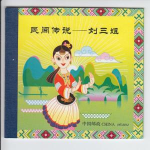 2012 PR China Folklore Liu Sanjie Booklet (Scott 4032a-35a) 