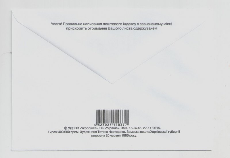 Envelope with stamp & cancellation 150 years Zemskaya post in Kharkiv province