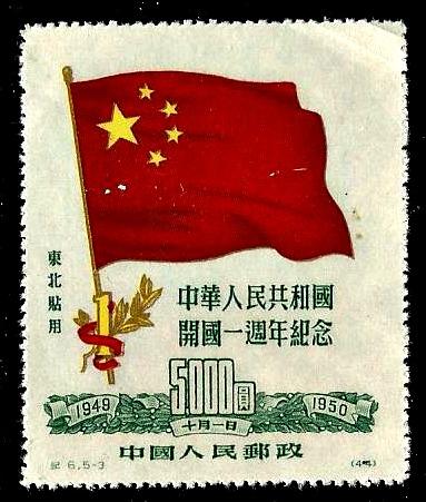 PRC China Scott #1L159 Reprint $5000 Flag Mint No Gum