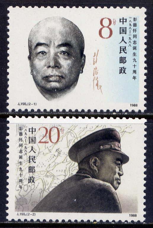 CHINA PRC Sc#2172-3 1988 J155 Peng Dehuai, Generalissimo, Korean War Comdr. MNH