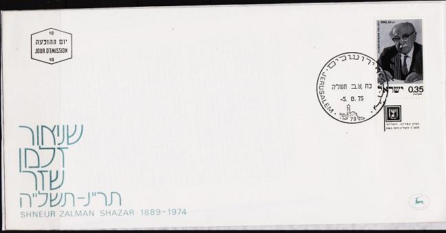 Israel. 1975 FDC. S.G.611 Fine Used