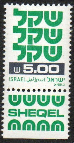 Israel Sc #768 MNH  with Tab