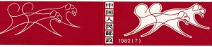 Sc# 1764a PRC China T.70 Year of the Dog 1982 MNH complete booklet CV $85.00