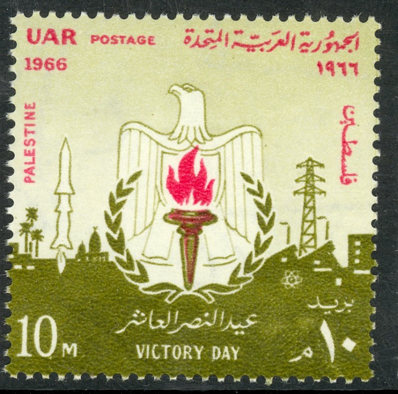 UAR EGYPT OCCUPATION OF PALESTINE GAZA 1966 VICTORY DAY Issue Sc N132 MNH