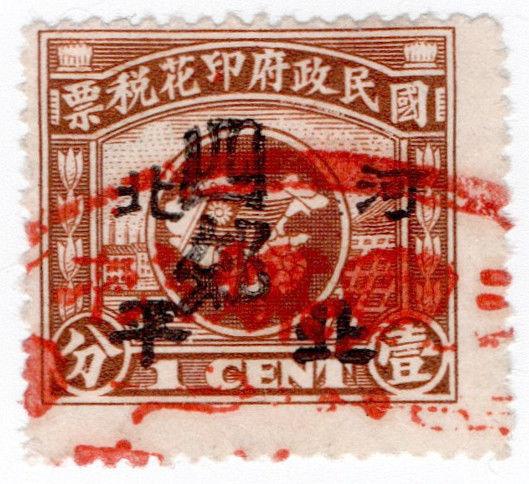 (I.B) China Revenue : Duty Stamp 1c (Nationalist) double overprint