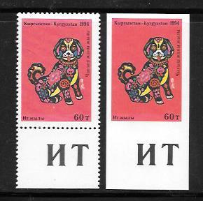 Kyrgyzstan #26 & 26a MNH Single Perf & Imperf 1994 Year of the Dog (my#20)