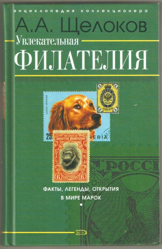 Fascinating philately Legend Facts,Увлекательная филателия,in Russian,NEW ! 