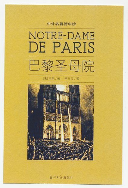 Postal stationery China 2009 Notre Dame - Victor Hugo - The Hunchback of Notre D