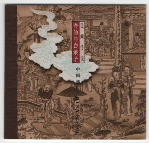 China, People´s Republic Booklet 2001 Sc 3152a-3155a Xiu Xian and White Snake