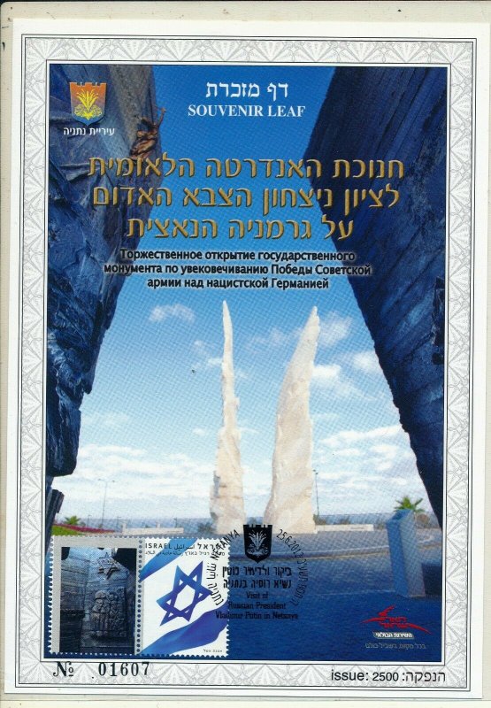 ISRAEL 2012 VISIT OF VLADIMIR PUTIN IN NETANYA WW2 MEMORIAL S/LEAF CARMEL # 626