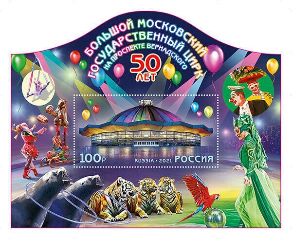 Russia 2021. 50 years of the Great Moscow State Circus (MNH OG) Souvenir Sheet