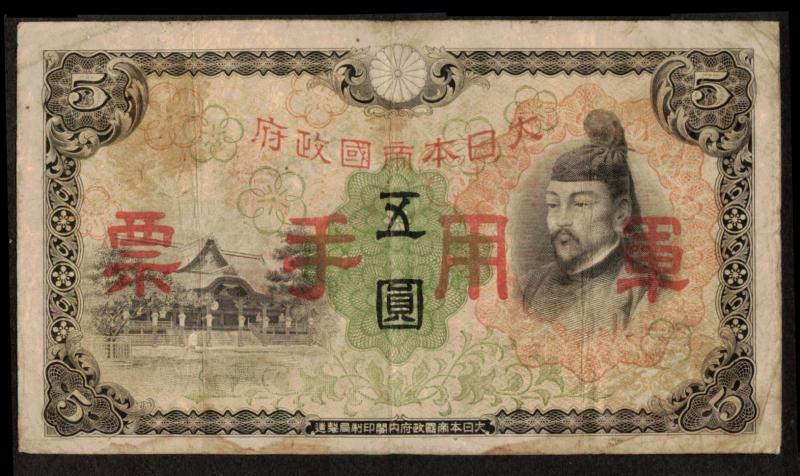 CHINA WW2 1938 5 Yen JAPAN MILITARY OCCUPATION BANKNOTE PAPER MONEY KP M25a