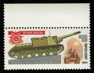 ISU-152 heavy self-propelled gun, 10 kopecks, 1984 (T-5465)