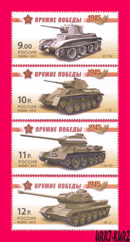 RUSSIA 2010 Weapon of WWII WW2 Second World War Victory Armored Vehicles Tanks